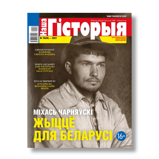 Наша гісторыя №10 2021 Міхась Чарняўскі беларускі гістарычны часопіс