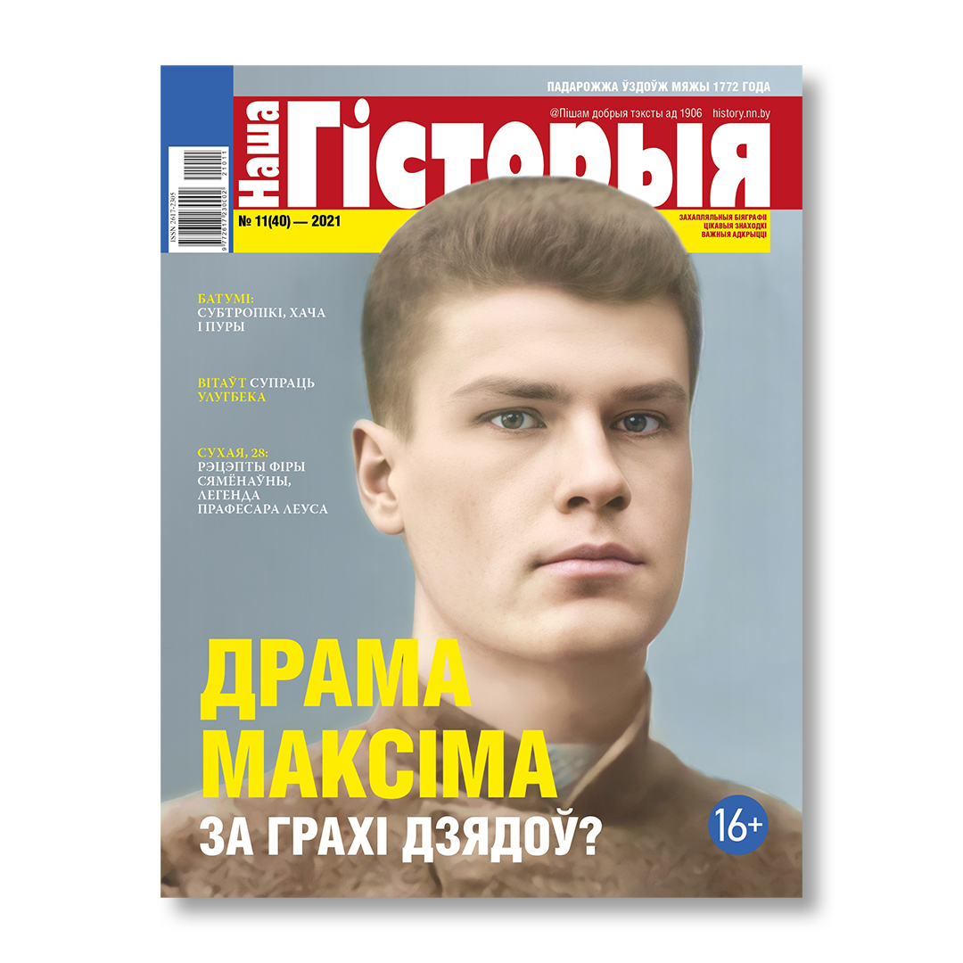 Наша гісторыя №11 2021 часопіс Максім Багдановіч гісторыя Беларусі