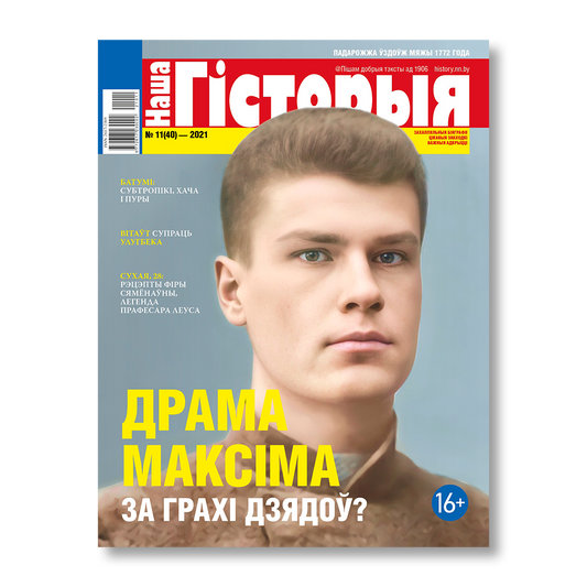 Наша гісторыя №11 2021 часопіс Максім Багдановіч гісторыя Беларусі