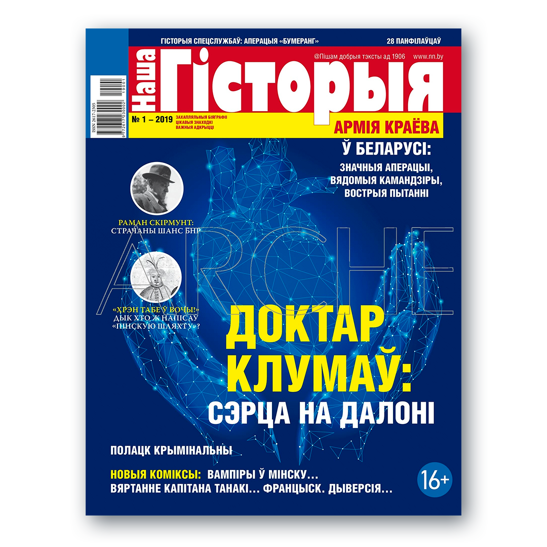 Часопіс «Наша гісторыя» №1 (2019) — Армія Краёва, Раман Скірмунт і гісторыі Беларусі
