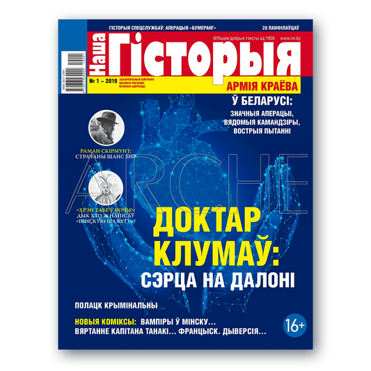 Часопіс «Наша гісторыя» №1 (2019) — Армія Краёва, Раман Скірмунт і гісторыі Беларусі
