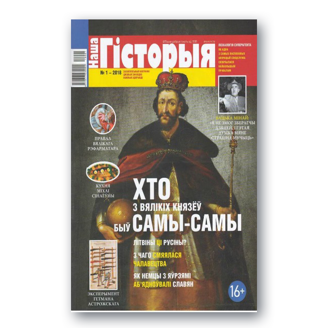 Часопіс «Наша гісторыя» №1 (2018) — Вялікае Княства Літоўскае
