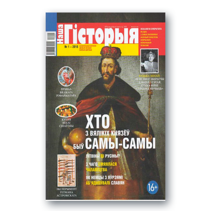 Часопіс «Наша гісторыя» №1 (2018) — Вялікае Княства Літоўскае
