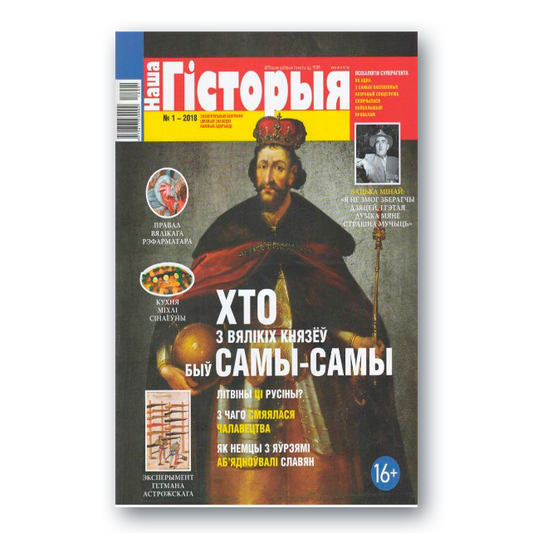 Часопіс «Наша гісторыя» №1 (2018) — Вялікае Княства Літоўскае
