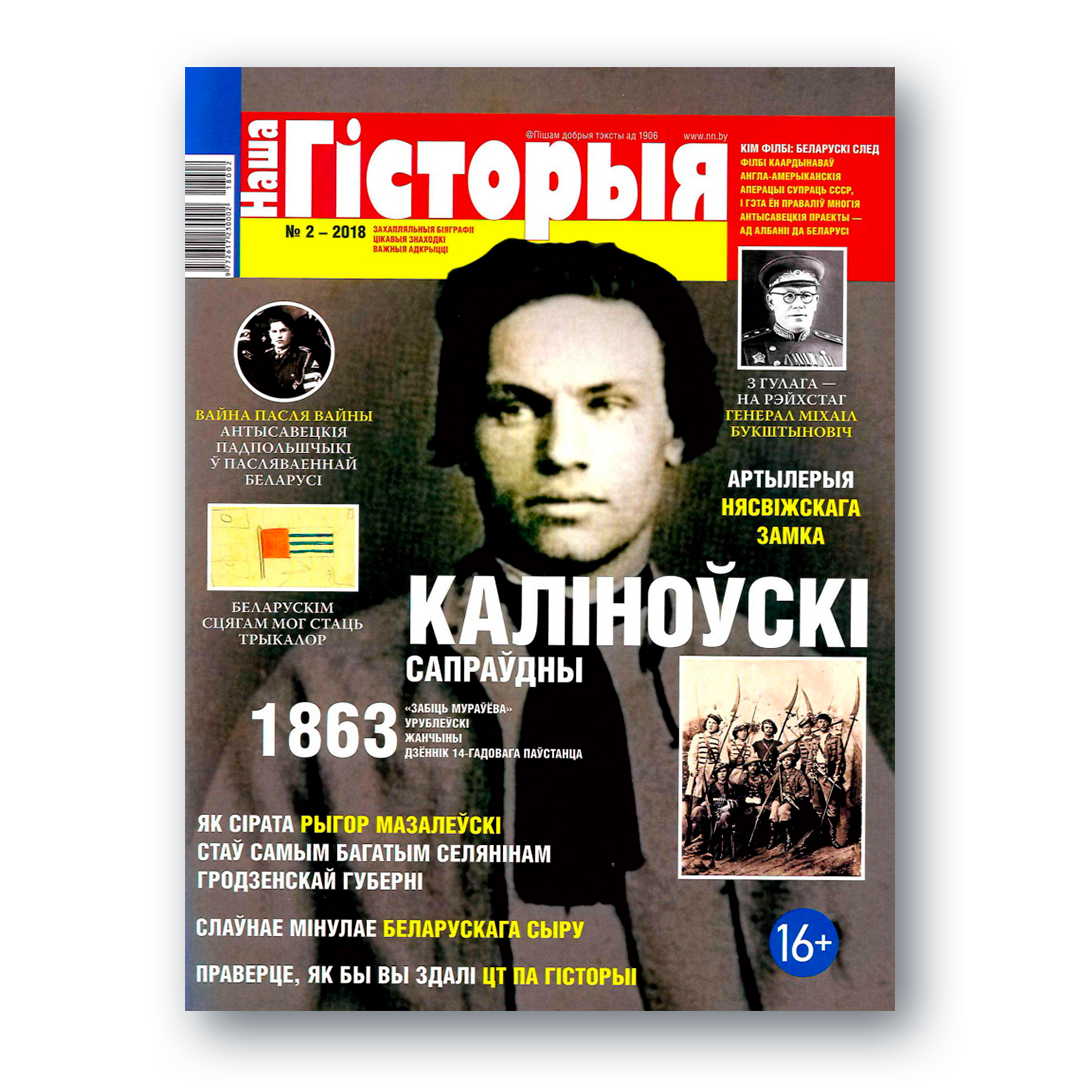 Часопіс «Наша гісторыя» №2 (2018) — Кастусь Каліноўскі і паўстанне 1863 года
