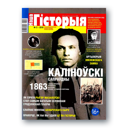 Часопіс «Наша гісторыя» №2 (2018) — Кастусь Каліноўскі і паўстанне 1863 года
