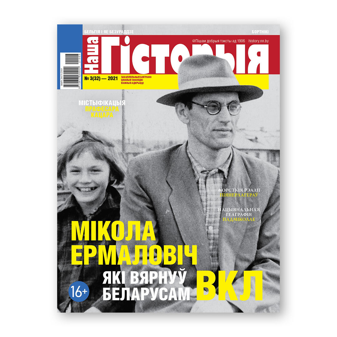 Наша гісторыя №3 2021 беларускі гістарычны часопіс