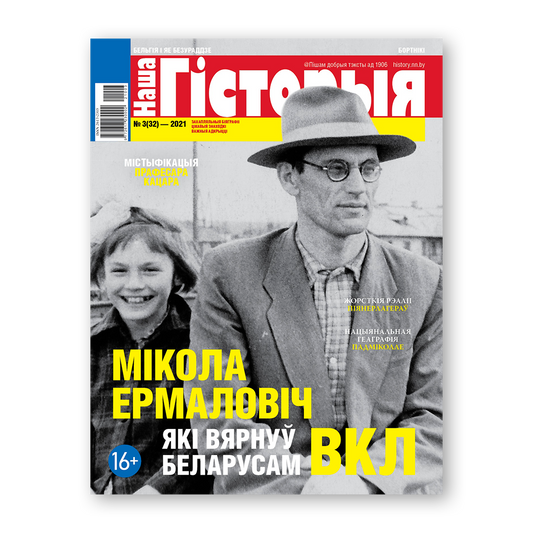 Наша гісторыя №3 2021 беларускі гістарычны часопіс