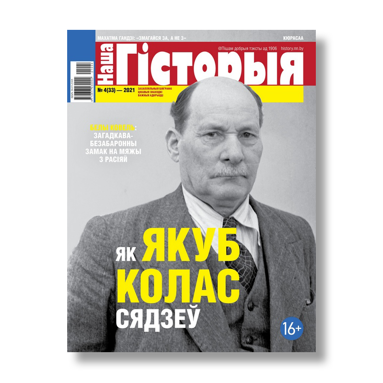 Наша гісторыя №4 2021 беларускі гістарычны часопіс Якуб Колас
