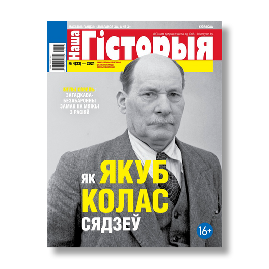 Наша гісторыя №4 2021 беларускі гістарычны часопіс Якуб Колас