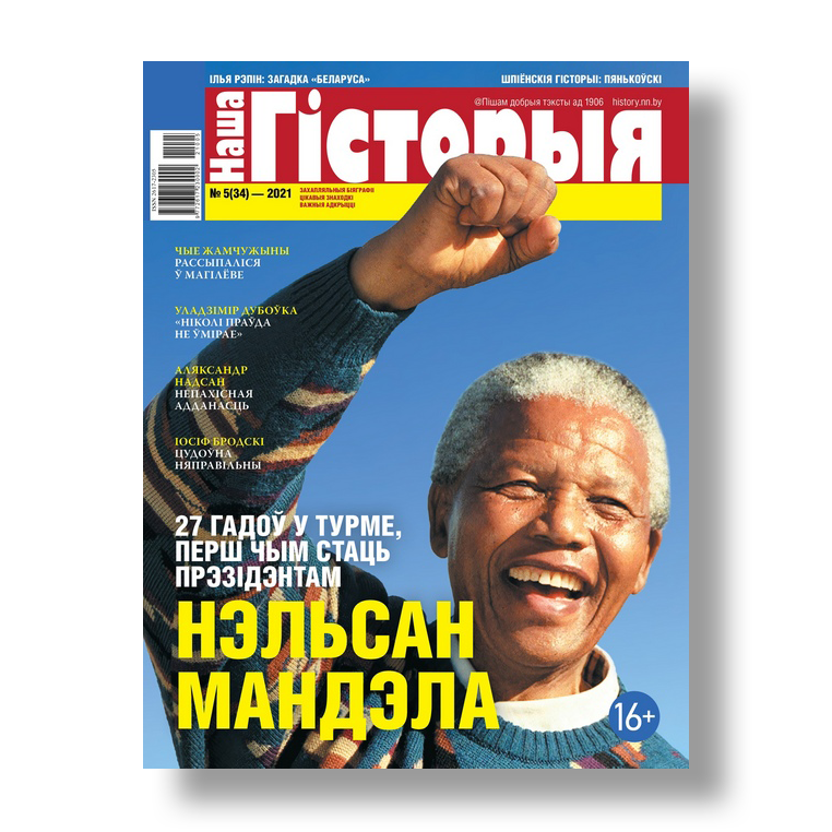 Наша гісторыя №5 2021 беларускі гістарычны часопіс