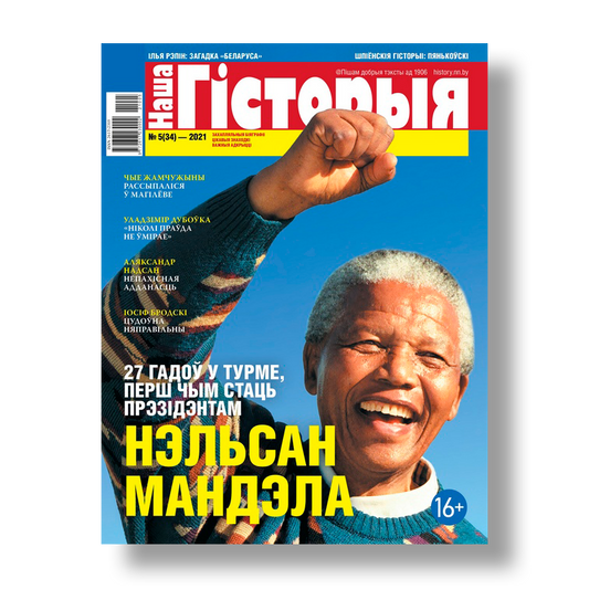 Наша гісторыя №5 2021 беларускі гістарычны часопіс