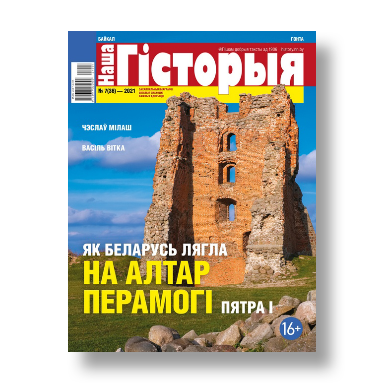 Наша гісторыя №7 2021 беларускі гістарычны часопіс
