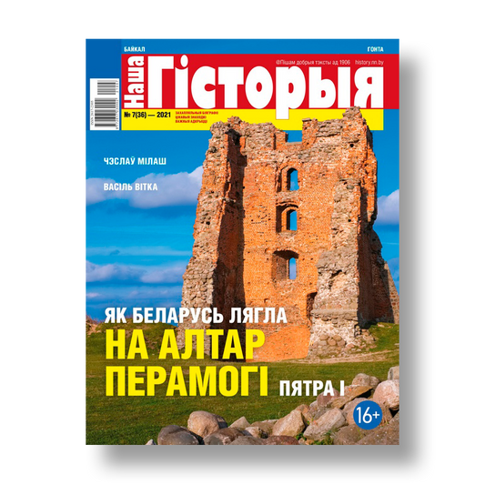 Наша гісторыя №7 2021 беларускі гістарычны часопіс