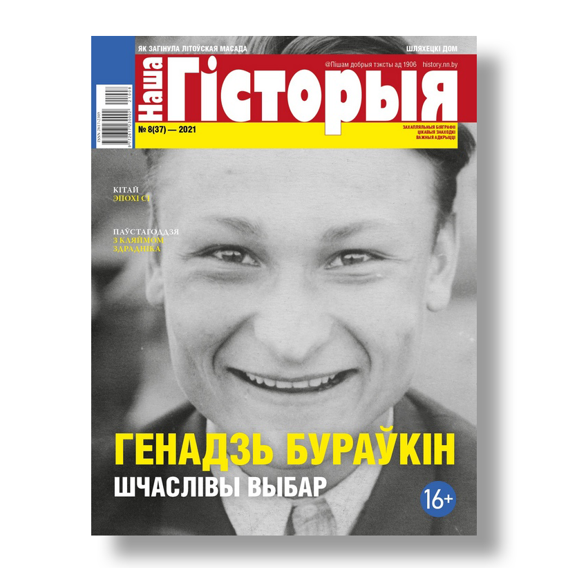 Наша гісторыя №8 2021 беларускі гістарычны часопіс
