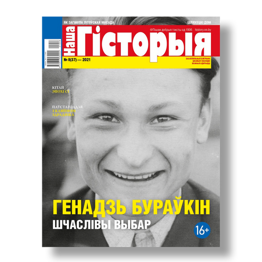 Наша гісторыя №8 2021 беларускі гістарычны часопіс