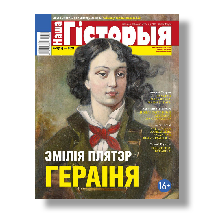 Наша гісторыя №9 2021 беларускі гістарычны часопіс