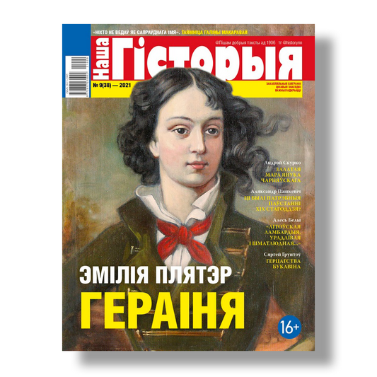 Наша гісторыя №9 2021 беларускі гістарычны часопіс