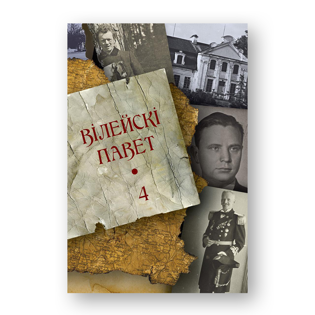 Вілейскі павет Выпуск 4 гісторыка-краязнаўчы гадавік