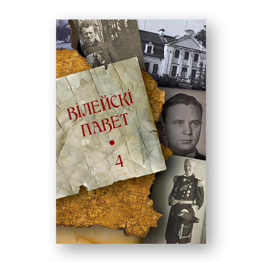 Вілейскі павет Выпуск 4 гісторыка-краязнаўчы гадавік