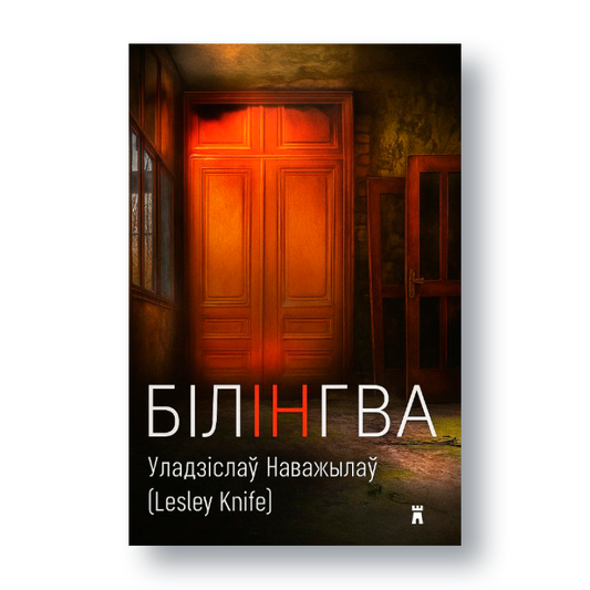 Кніга «Білінгва» Lesley Knife — філасофскае падарожжа ў сны і гомельскі андэрграўнд