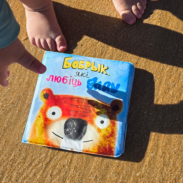 Кніжка для купання «Бобрык, які любіць ваду» на беларускай мове