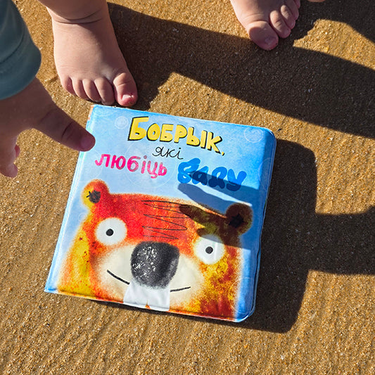 Кніжка для купання «Бобрык, які любіць ваду» на беларускай мове