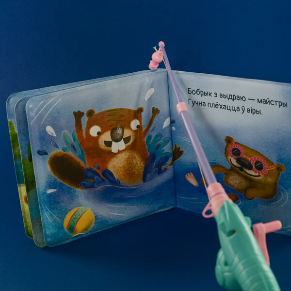 Бобрык, які любіць ваду