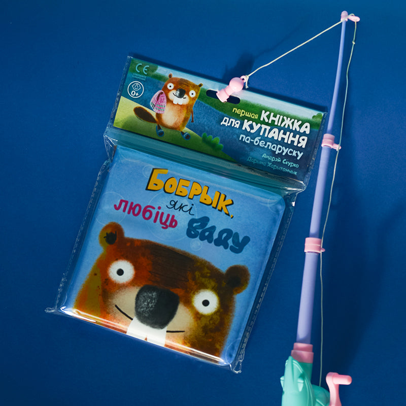 Бобрык, які любіць ваду