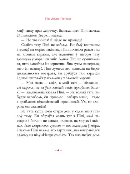 Піпі Доўгая Панчоха
