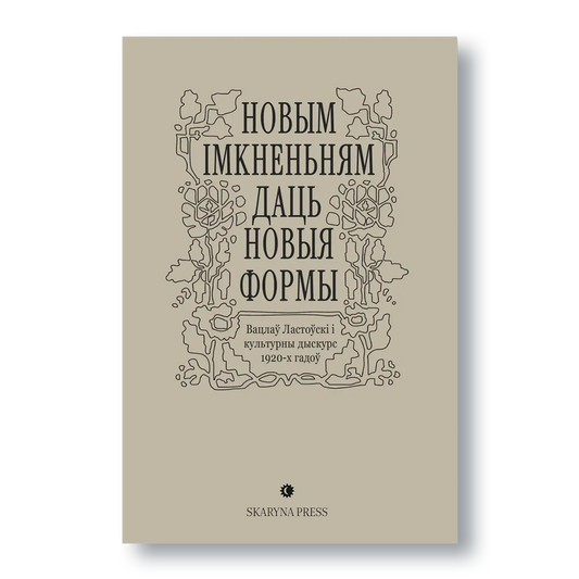 Навуковы зборнік «Новым імкненьням даць новыя формы» — Вацлаў Ластоўскі і культурны дыскурс 1920-х