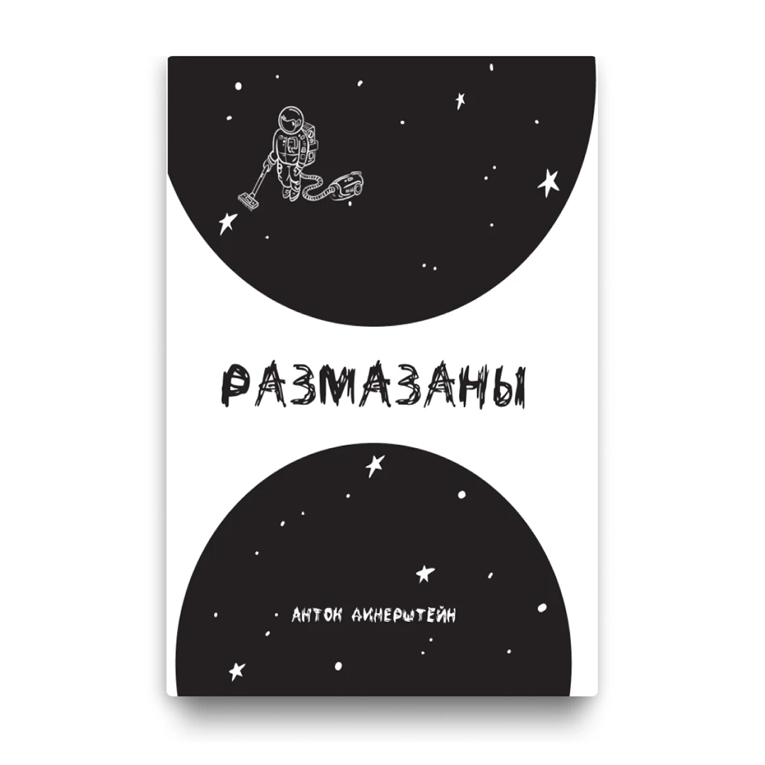 Размазаны Антон Динерштейн кніга вершы і ілюстрацыі