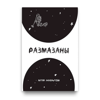 Размазаны Антон Динерштейн кніга вершы і ілюстрацыі