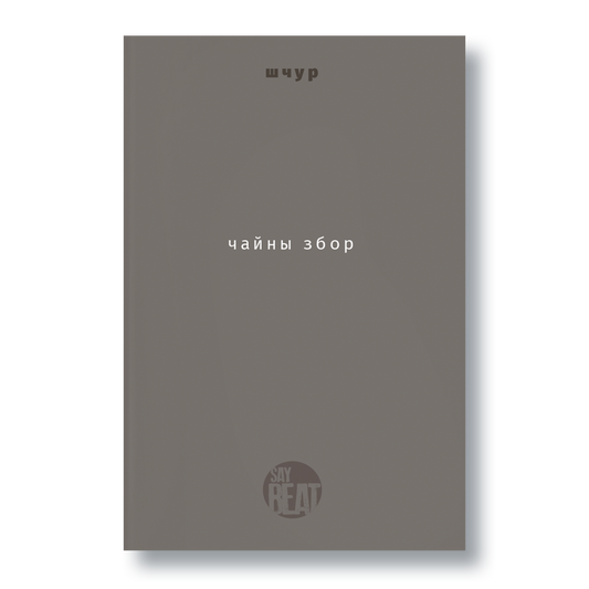Вокладка кнігі «Чайны збор» Макса Шчура — беларуская постпаэзія, Kirma.sh