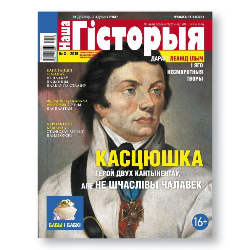 Часопіс «Наша гісторыя». № 3-2019. Касцюшка. Герой двух кантынентаў