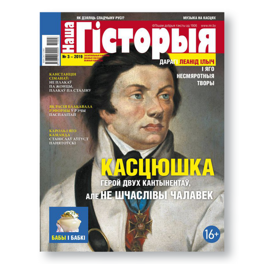 Часопіс «Наша гісторыя». № 3-2019. Касцюшка. Герой двух кантынентаў