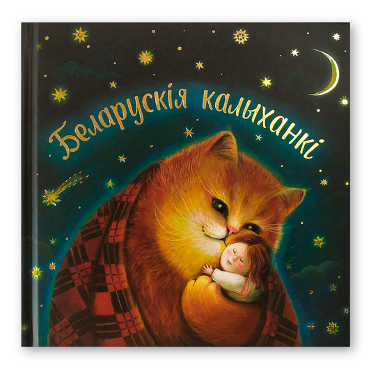 Вокладка кнігі «Беларускія калыханкі» з ілюстрацыямі і нотамі
