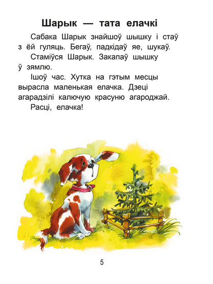 Чытаем пасля буквара. Пра дзіцятак і зверанятак. Крок 3