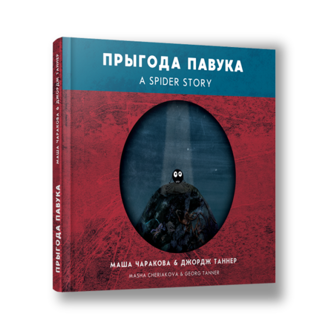 «Прыгода павука» Машы Чаракавай — вокладка кнігі