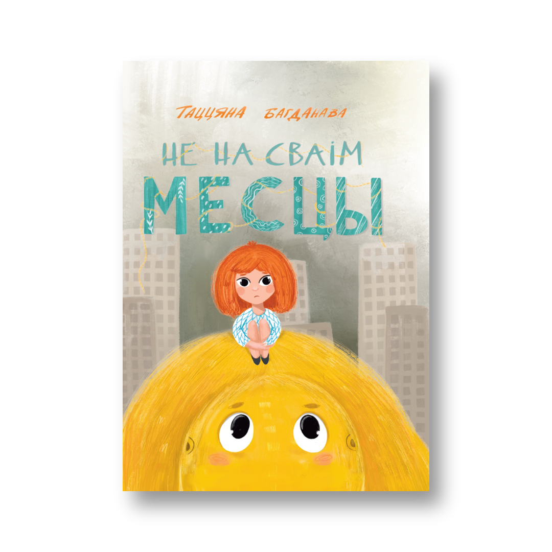 «Не на сваім месцы» Таццяны Багданавай — вокладка кнігі