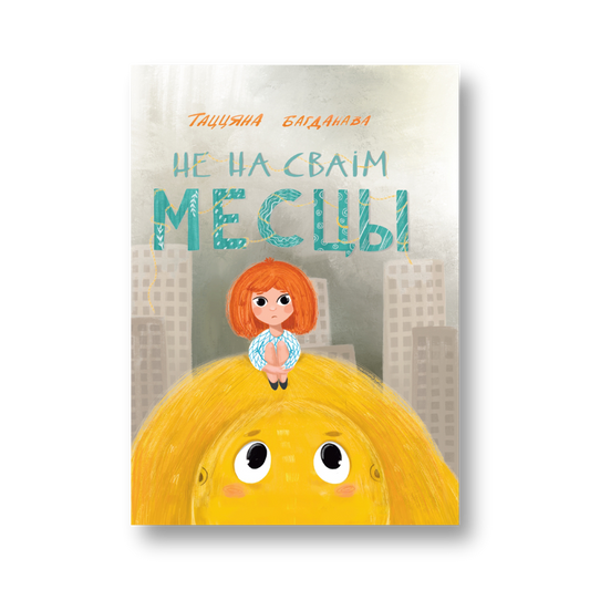 «Не на сваім месцы» Таццяны Багданавай — вокладка кнігі