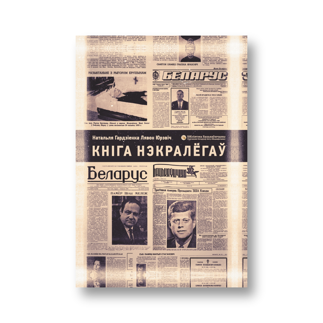 «Кніга нэкралёгаў» Наталлі Гардзіенкі і Лявона Юрэвіча — вокладка кнігі