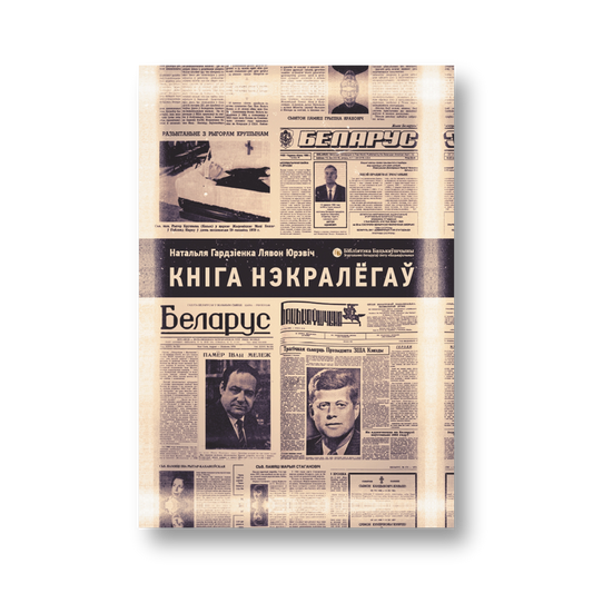 «Кніга нэкралёгаў» Наталлі Гардзіенкі і Лявона Юрэвіча — вокладка кнігі