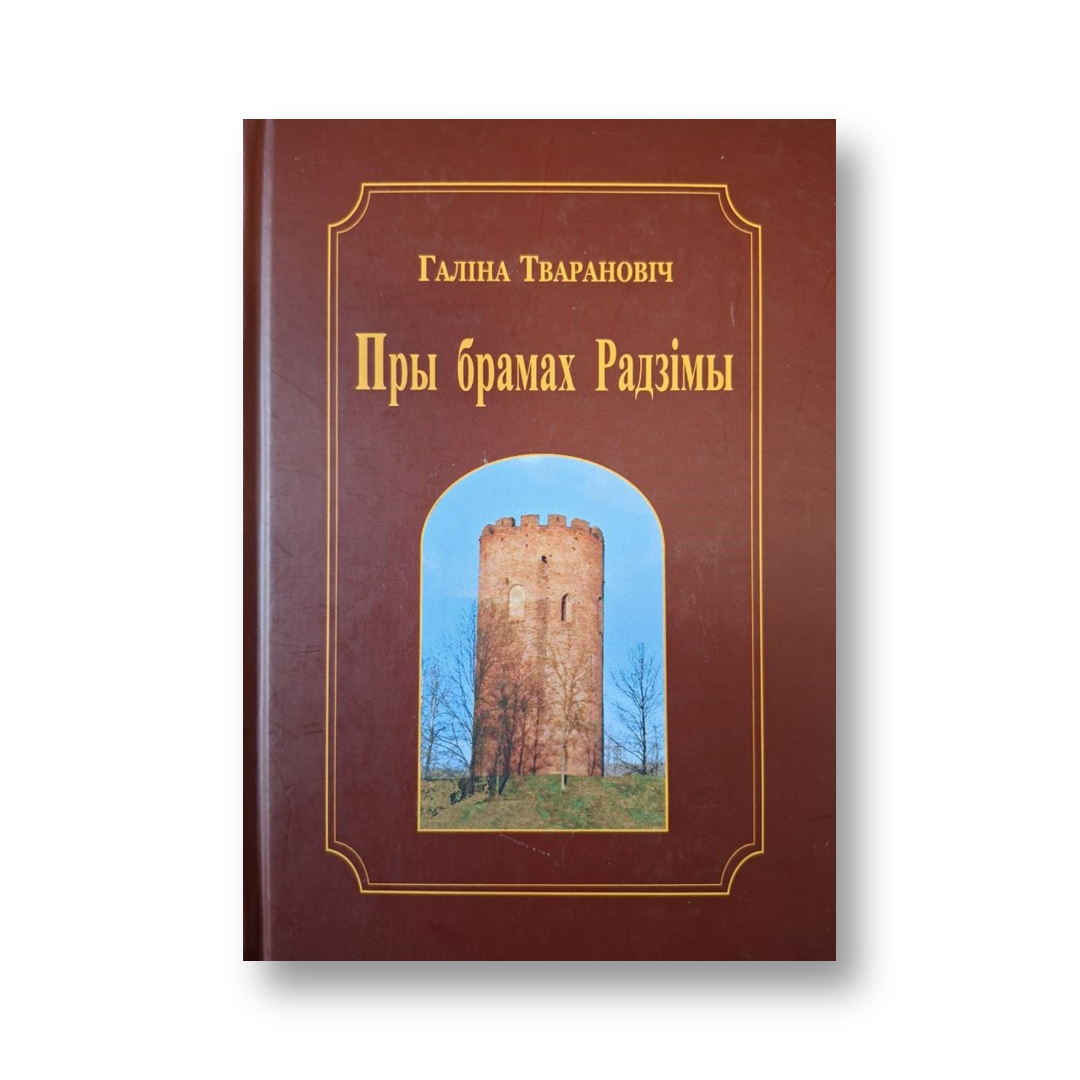 «Пры брамах Радзімы» Галіны Тварановіч — вокладка кнігі