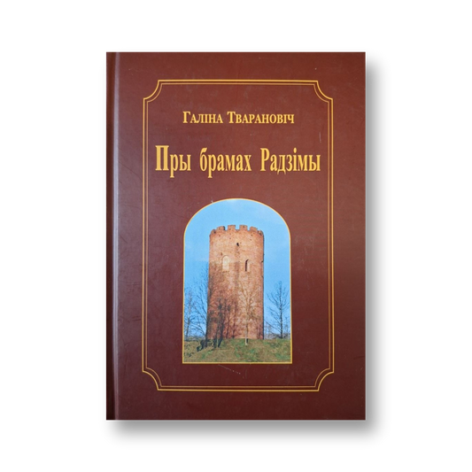 «Пры брамах Радзімы» Галіны Тварановіч — вокладка кнігі