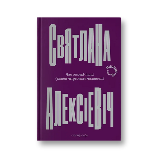 «Час second-hand» Святланы Алексіевіч — вокладка кнігі