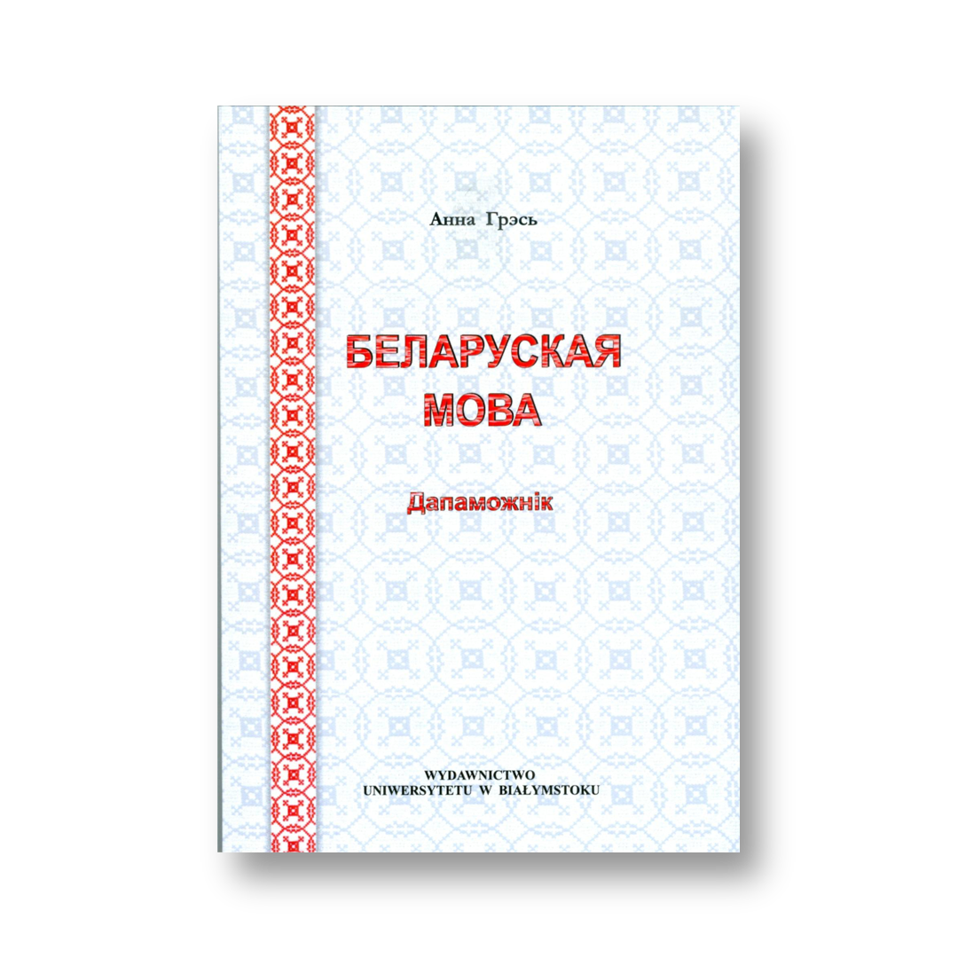 «Беларуская мова. Дапаможнік па беларускай мове для студэнтаў рускай філалогіі» Анны Грэсь — вокладка кнігі