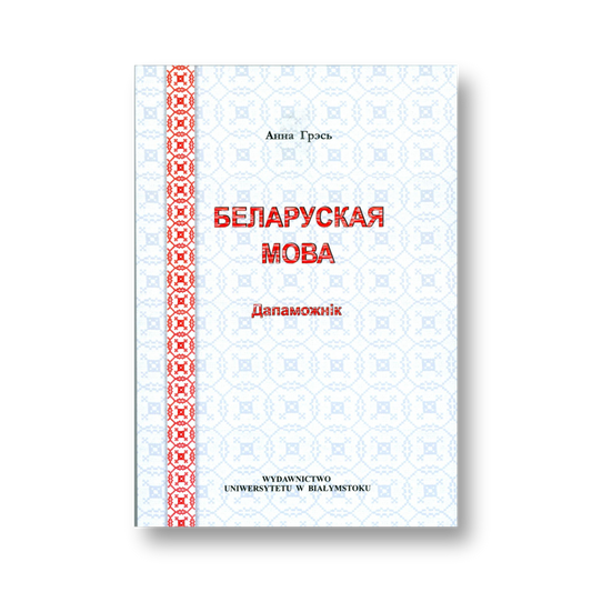 «Беларуская мова. Дапаможнік па беларускай мове для студэнтаў рускай філалогіі» Анны Грэсь — вокладка кнігі