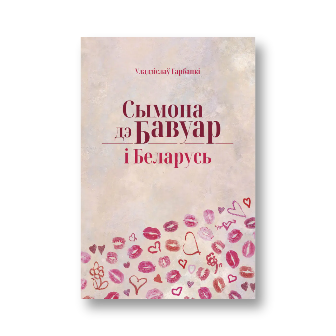 «Сымона дэ Бавуар і Беларусь» Уладзіслава Гарбацкага — вокладка кнігі