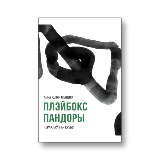 «Плэйбокс Пандоры» Анны Юліян Мендлік — вокладка кнігі